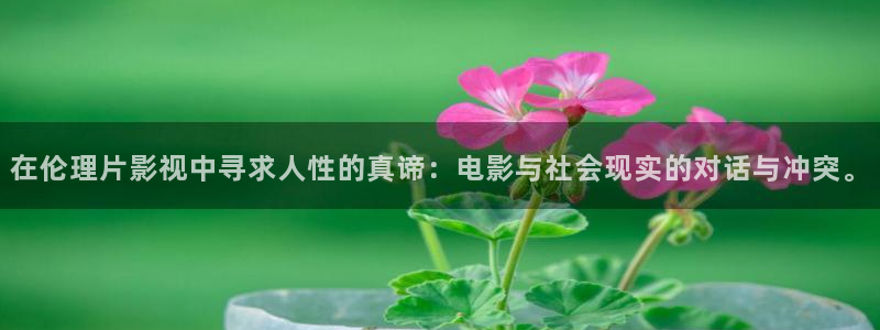 98影院免费电视剧大全：在伦理片影视中寻求人性的真谛：电影与社会现实的对话与冲突。