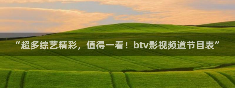 满清十大酷刑全集完整版免费观看1988：“超多综艺精彩，值得一看！btv影视频道节目表”