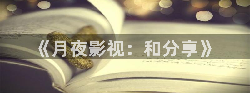 798影视电视剧免费观看：《月夜影视：和分享》