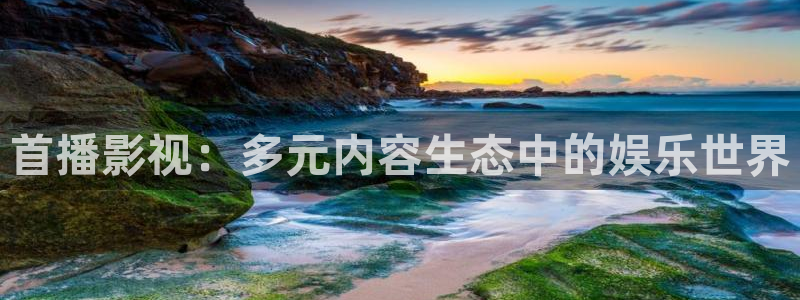 国产98超碰人人做人人爱：首播影视：多元内容生态中的娱乐世界