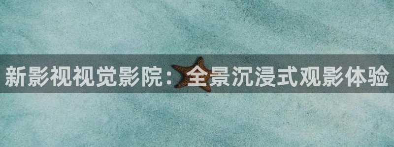 798影院在线观看免费播放电视剧：新影视视觉影院：全景沉浸式观影体验