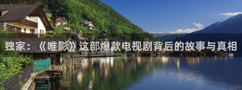 98色影院：独家：《唯影》这部爆款电视剧背后的故事与真相