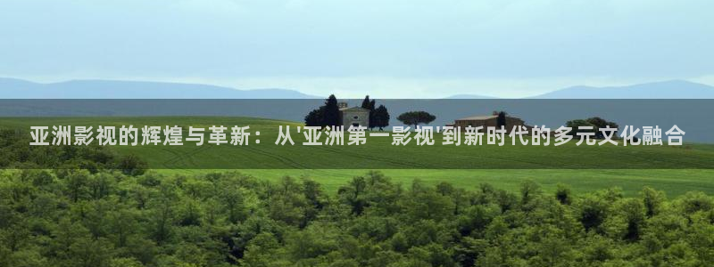 请回答1988在线观看星辰影院：亚洲影视的辉煌与革新：从\'亚洲第一影视\'到新时代的多元文化融合