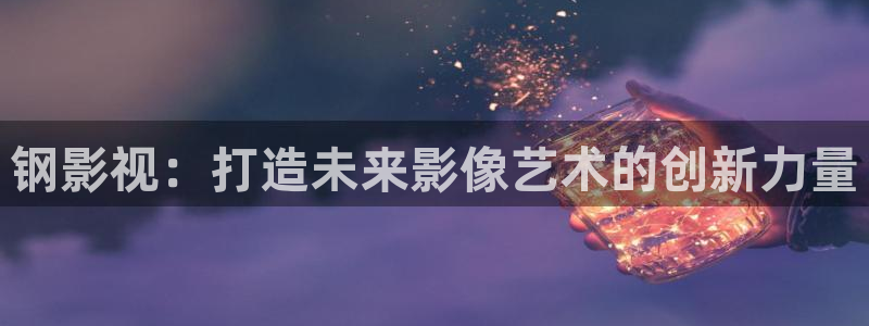 1988年香港电影票房榜：钢影视：打造未来影像艺术的创新力量
