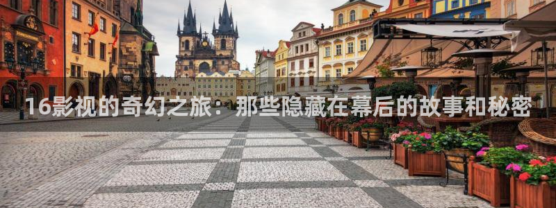 超碰98操：16影视的奇幻之旅：那些隐藏在幕后的故事和秘密