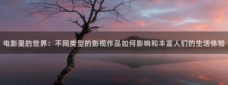 98o影院：电影里的世界：不同类型的影视作品如何影响和丰富人们的生活体验